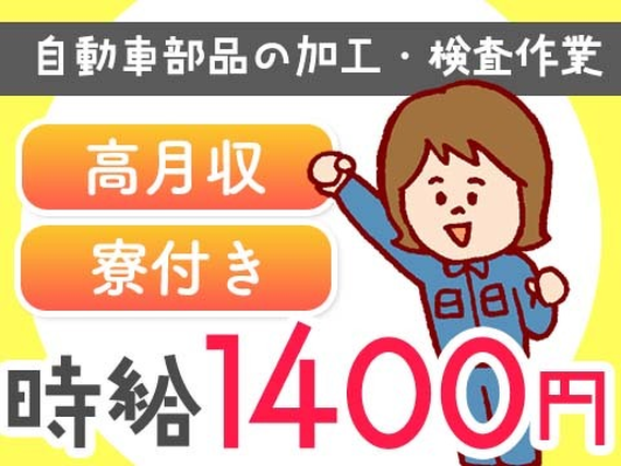 <寮付き!>★ガッツリ稼げる高収入!しかも、ラクラク検査作業♪ 工場内スタッフ〜の詳細画像