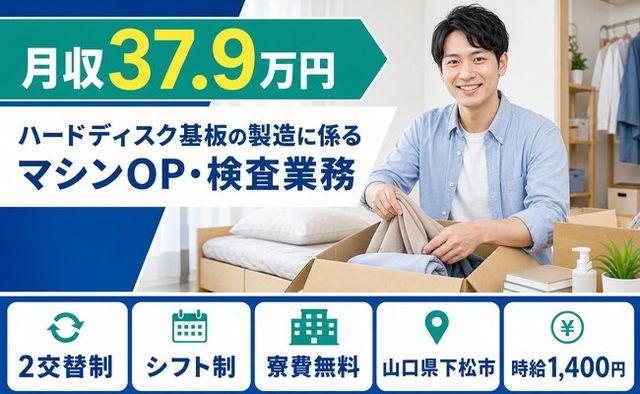 【寮費補助あり】下松市でハードディスク基板の製造に係るマシンOP｜時給1,400円の詳細画像