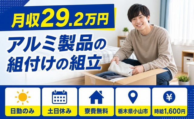 小山市へ引っ越してアルミ製品の組付けの組立◎寮費無料・土日休みの詳細画像