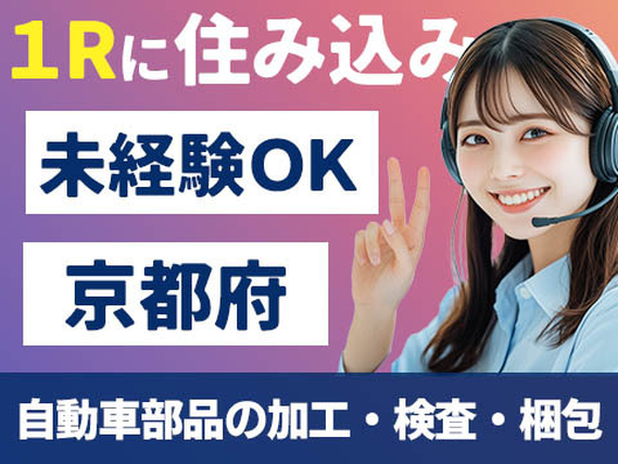 自動車部品の加工・検査・梱包！40代・50代が活躍中！＜京都府×寮完備＞の詳細画像