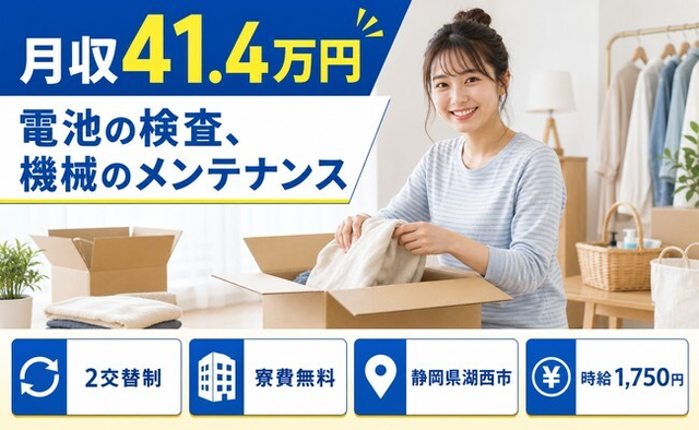 電池の検査、機械のメンテナンス（静岡県湖西市）寮費無料で月収例41.4万円の詳細画像