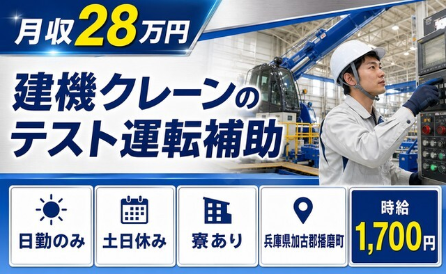 播磨町へ引っ越して建機クレーンの テスト運転の補助◎寮完備・土日休みの詳細画像