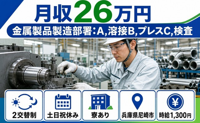 尼崎市へ引っ越して金属製品の製造部署：A,溶接B,プレスC,検査◎寮完備・土日祝休みの詳細画像