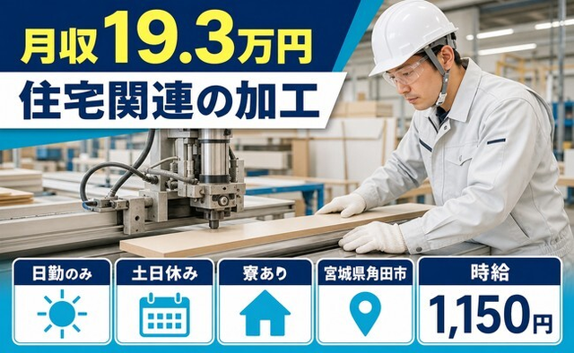 【寮完備】角田市で住宅関連の加工｜土日休み・日勤のみ・車通勤OKの詳細画像