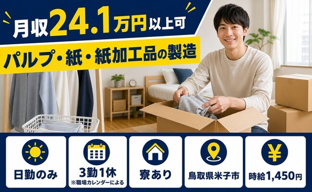 【寮費補助あり】米子市でパルプ・紙・紙の加工品の製造｜日勤のみ・未経験OKの詳細画像