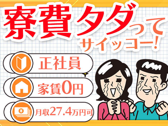 【寮費無料】●正社員!●寮付き!●ボーナス年2回!●昇給・昇格あり!●退職金あり!●製造STAFF!の詳細画像