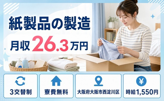 住み込みで働ける紙製品の製造＜大阪府大阪市西淀川区＞寮費無料・時給1,550円の詳細画像