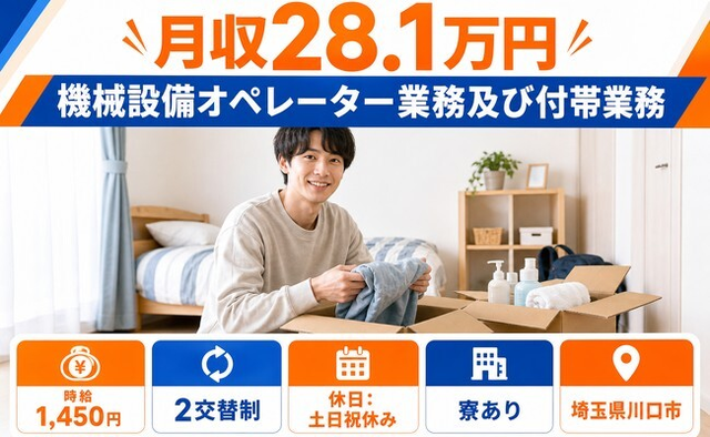 住み込みで働ける機械設備のオペレーター業務及び付帯業務＜埼玉県川口市＞寮完備・2交替制の詳細画像