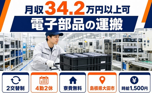 大田市×寮費無料◆電子部品の運搬／2交替制・月収例34.2万円・時給1,500円の詳細画像