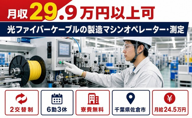 【寮費無料】佐倉市で光ファイバーケーブルの製造マシンオペレーター・測定｜未経験OKの詳細画像