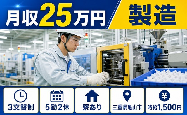 住み込みで働ける樹脂製品の製造＜三重県亀山市＞寮完備・3交替制の詳細画像