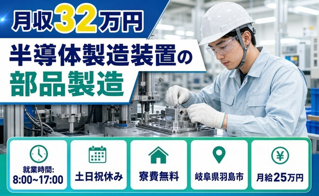 【寮費無料】羽島市で半導体の製造装置の部品製造｜5勤2休・月収例32万円の詳細画像