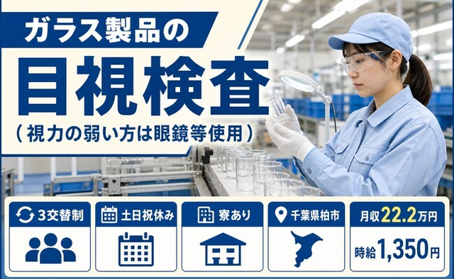 千葉県柏市の寮完備求人！ガラス製品の目視の検査（視力の弱い方は眼鏡等使用）・土日祝休みの詳細画像