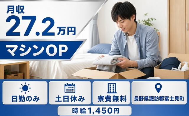 富士見町へ引っ越して家電製品の機械オペレーション◎寮費無料・土日休みの詳細画像
