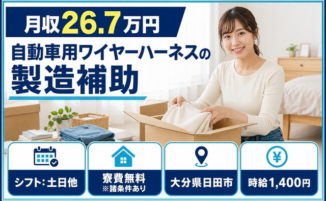 自動車用ワイヤーハーネスの製造補助（大分県日田市）寮費無料※諸条件ありで土日他の詳細画像