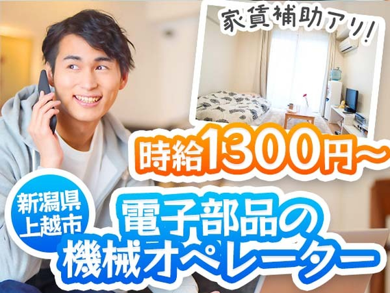 【寮付き!】しかも、家賃補助アリ! 時給1300円/電子部品の機械オペレーター/新潟県上越市の詳細画像