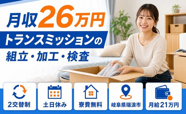トランスミッションの組立・加工・検査（岐阜県瑞浪市）寮費無料で土日休みの詳細画像