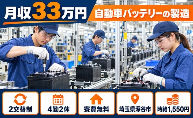 埼玉県深谷市の寮費無料求人！自動車バッテリーの組立・日勤のみ・月収例33万円の詳細画像
