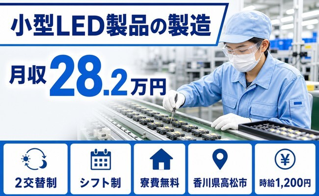 住み込みで働ける小型LED製品の製造＜香川県高松市＞寮費無料・未経験OKの詳細画像