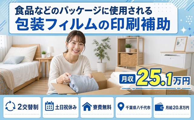 【寮費補助あり】八千代市で食品などのパッケージに使用されるの包装フィルム｜土日祝休みの詳細画像
