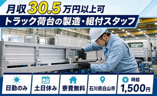 【寮費無料】白山市でトラック荷台の製造・組付スタッフ｜時給1,500円・土日休みの詳細画像