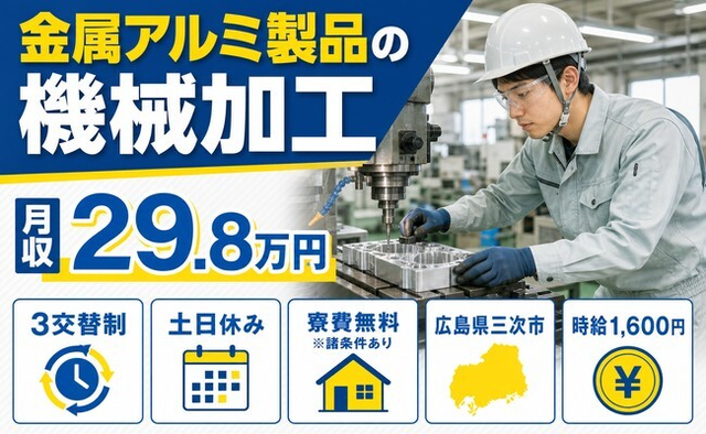 【寮費無料※諸条件あり】三次市で金属アルミ製品の加工｜土日休み・時給1,600円の詳細画像