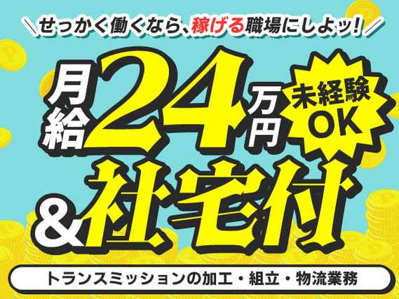 ≪月給: 240000円×正社員≫寮付きで住む場所も安心♪未経験OKの工場作業員の詳細画像