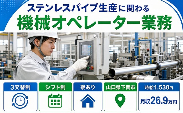 【寮完備】下関市でステンレスパイプ生産に関わる機械のオペレーター業務｜時給1,530円の詳細画像