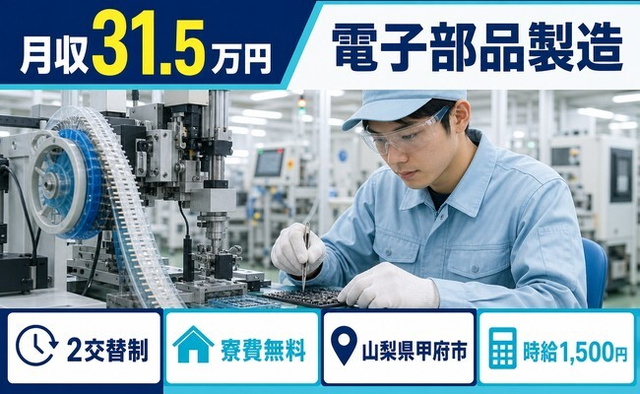 住み込みで働ける電子部品の製造＜山梨県甲府市＞寮費無料・月収例31.5万円の詳細画像