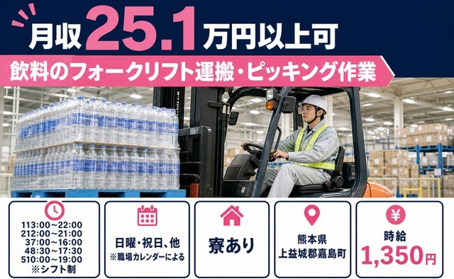 嘉島町へ引っ越して飲料のフォークリフトの運搬・ピッキング作業◎寮完備・車通勤OKの詳細画像
