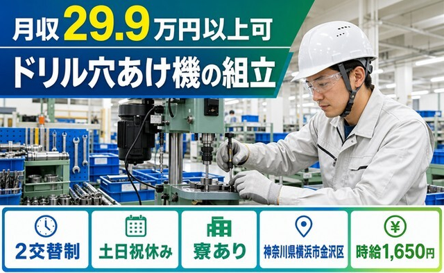 横浜市金沢区へ引っ越してドリル穴あけ機の組立◎寮完備・土日祝休み・時給1,650円の詳細画像
