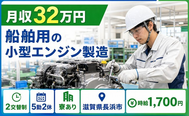 住み込みで働ける船舶用の小型エンジンの製造＜滋賀県長浜市＞寮完備・月収例32万円の詳細画像
