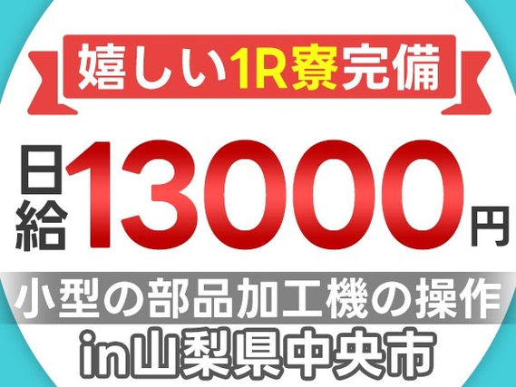 <山梨県×住み込み求人>部品の目視検査!日給13000円!<山梨県中央市>の詳細画像