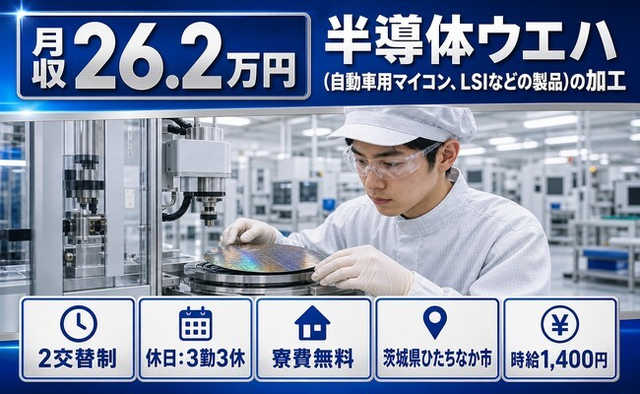 LSIなどの製品）の加工（茨城県ひたちなか市）寮費無料で車通勤OK・食堂ありの詳細画像