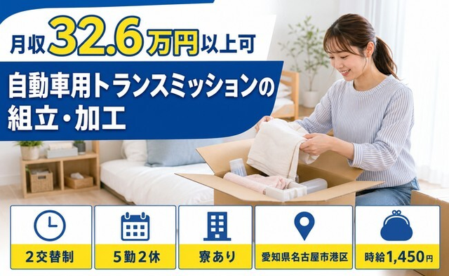 自動車用トランスミッションの組立・加工（愛知県名古屋市港区）寮完備で月収例32.6万円の詳細画像