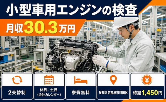 名古屋市熱田区へ引っ越して小型車用エンジンの検査◎寮費無料・土日休みの詳細画像