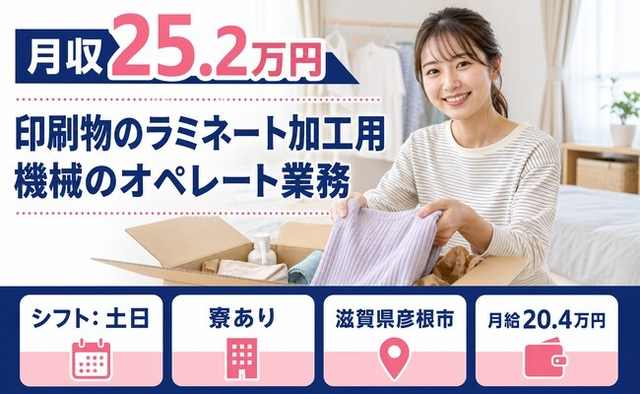 住まいも仕事も彦根市で◆印刷物のラミネート加工用機械のオペレート業務｜寮完備・土日の詳細画像
