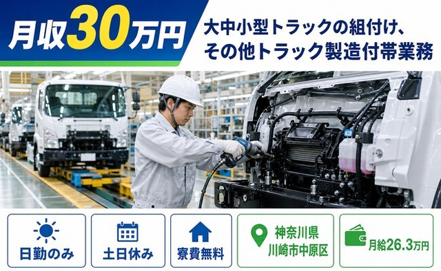【寮費無料】川崎市中原区で大中小型トラックの組付け、その他トラック製造付帯業務｜土日休みの詳細画像