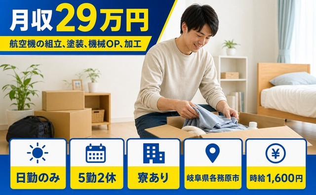 航空機の組立、塗装、機械OP、加工（岐阜県各務原市）寮完備で日勤専属の詳細画像