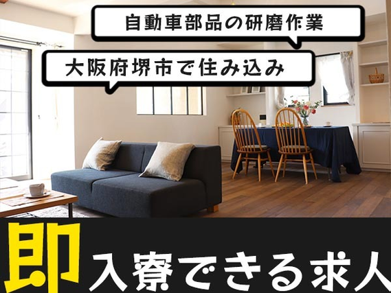 ◆寮付きだから住む場所探さない♪★スグ採用OKの工場作業スタッフ☆≪大阪府≫の詳細画像
