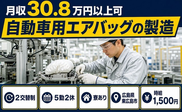 東広島市×寮完備◆自動車用エアバッグの製造／月収例30.8万円・時給1,500円の詳細画像