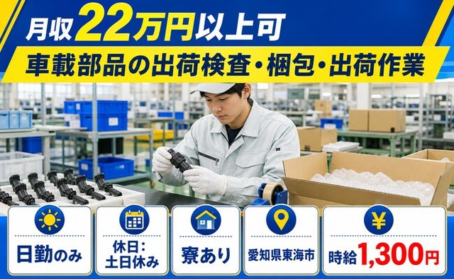 住まいも仕事も東海市で◆車載部品の出荷検査・梱包・出荷作業｜寮完備・土日休みの詳細画像