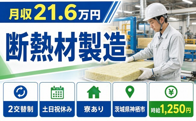 【寮完備】神栖市で断熱材の製造｜土日祝休み・車通勤OKの詳細画像