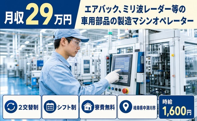 中津川市×寮費無料◆ミリ波レーダー等の車用部品の製造マシンオペレーター／時給1,600円の詳細画像