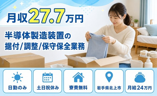 岩手県北上市の寮費補助あり求人！半導体の製造装置の据付/調整/保守保全業務・土日祝休みの詳細画像