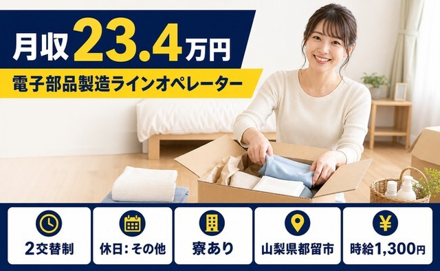住み込みで働ける電子部品の製造ラインオペレーター＜山梨県都留市＞寮完備・未経験OKの詳細画像