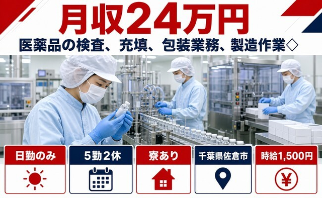 千葉県佐倉市の寮完備求人！医薬品の検査、充填、包装業務、製造作業◇・日勤のみの詳細画像