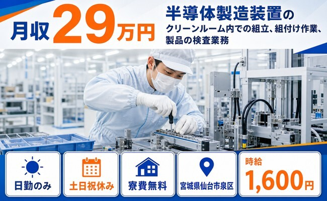 仙台市泉区×寮費無料◆半導体の組立／土日祝休み・日勤のみ・時給1,600円の詳細画像