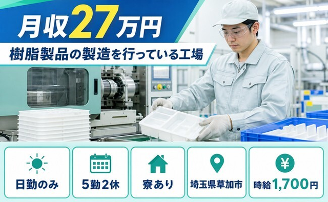 草加市へ引っ越して樹脂製品の製造を行っている工場◎寮完備・日勤専属・日勤のみの詳細画像