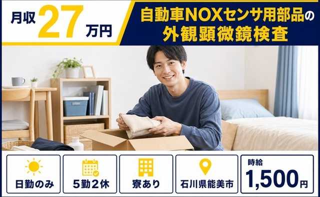 能美市×寮完備◆自動車部品の検査／日勤のみ・時給1,500円・未経験OKの詳細画像